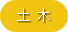 土木の求人