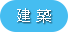 建築の求人