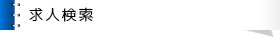 検索求人