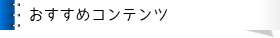おすすめコンテンツ