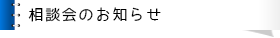 相談会のお知らせ
