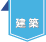 カテゴリ－：建築
