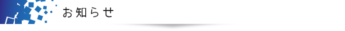 お知らせ