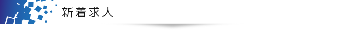 新着求人
