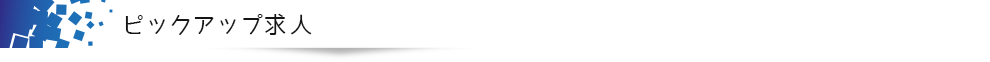 ピックアップ求人